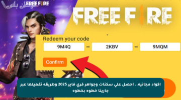 أكواد مجانية.. احصل على سكنات وجواهر فري فاير 2025 وطريقة تفعيلها عبر جارينا خطوة بخطوة